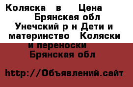 Коляска 2 в 1 › Цена ­ 5 000 - Брянская обл., Унечский р-н Дети и материнство » Коляски и переноски   . Брянская обл.